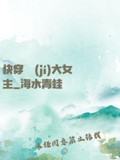 快穿滿級(jí)大女主