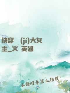 快穿滿級(jí)大女主