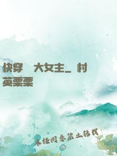 快穿滿級大女主