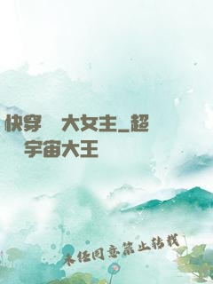 快穿滿級大女主