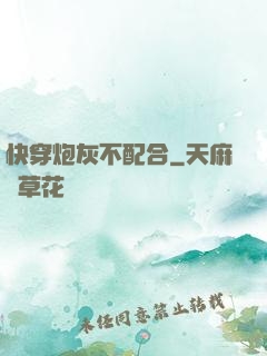 快穿炮灰不配合