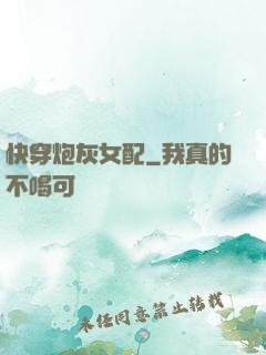 快穿炮灰女配