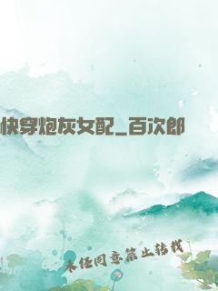 快穿炮灰女配