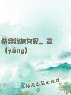 快穿炮灰女配