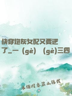快穿炮灰女配又要逆襲了