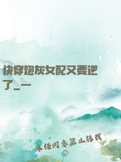 快穿炮灰女配又要逆襲了