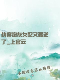 快穿炮灰女配又要逆襲了