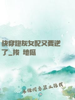 快穿炮灰女配又要逆襲了