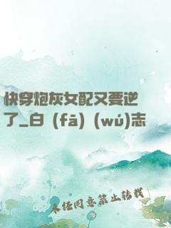 快穿炮灰女配又要逆襲了