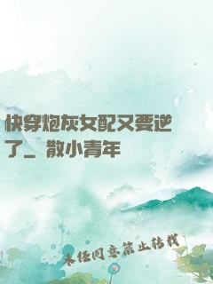 快穿炮灰女配又要逆襲了