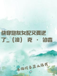 快穿炮灰女配又要逆襲了