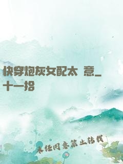 快穿炮灰女配太隨意