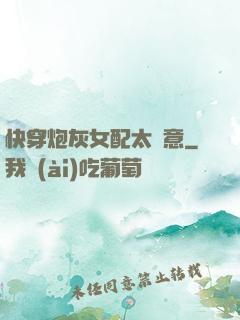 快穿炮灰女配太隨意