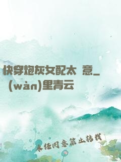 快穿炮灰女配太隨意