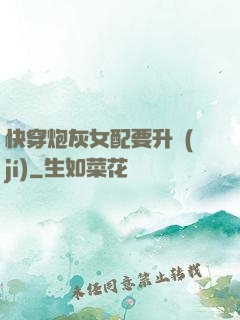 快穿炮灰女配要升級(jí)