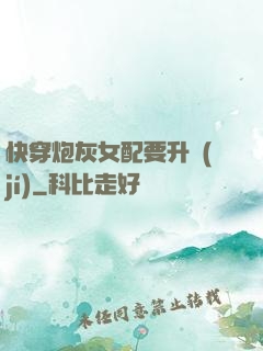 快穿炮灰女配要升級(jí)