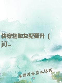 快穿炮灰女配要升級(jí)
