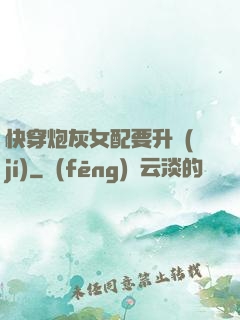 快穿炮灰女配要升級(jí)