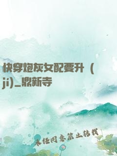 快穿炮灰女配要升級(jí)