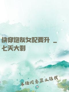 快穿炮灰女配要升級