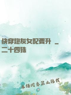 快穿炮灰女配要升級