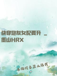 快穿炮灰女配要升級