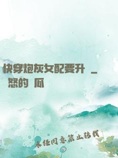 快穿炮灰女配要升級