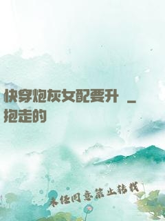 快穿炮灰女配要升級