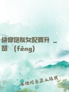 快穿炮灰女配要升級