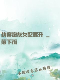快穿炮灰女配要升級