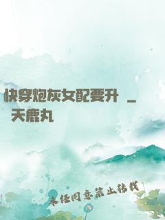 快穿炮灰女配要升級