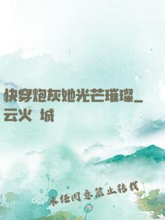 快穿炮灰她光芒璀璨