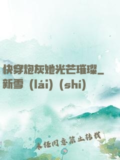 快穿炮灰她光芒璀璨