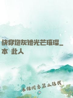 快穿炮灰她光芒璀璨