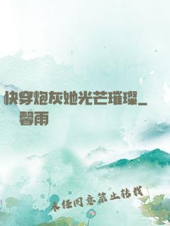 快穿炮灰她光芒璀璨