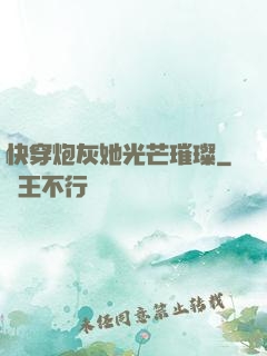 快穿炮灰她光芒璀璨