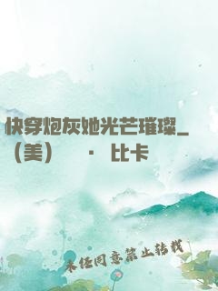 快穿炮灰她光芒璀璨