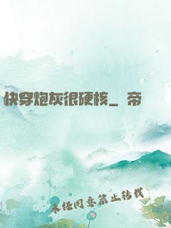 快穿炮灰很硬核