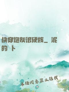 快穿炮灰很硬核