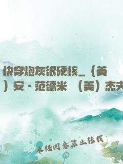 快穿炮灰很硬核