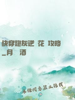 快穿炮灰逆襲花樣攻略