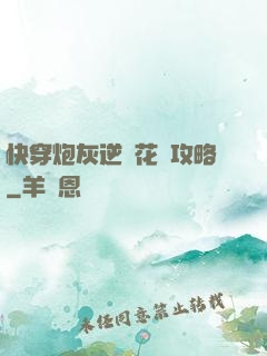 快穿炮灰逆襲花樣攻略
