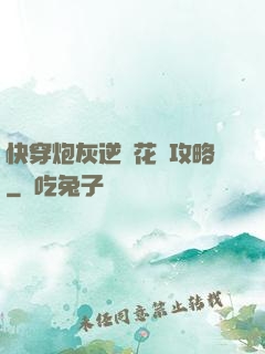 快穿炮灰逆襲花樣攻略