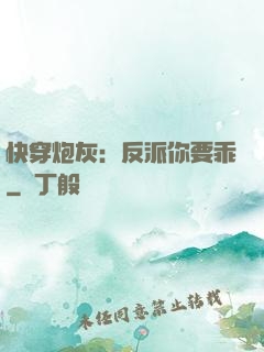 快穿炮灰：反派你要乖