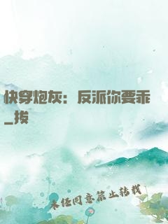 快穿炮灰：反派你要乖
