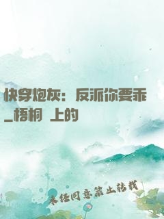 快穿炮灰：反派你要乖
