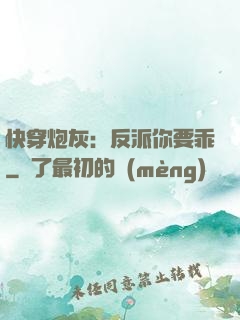 快穿炮灰：反派你要乖