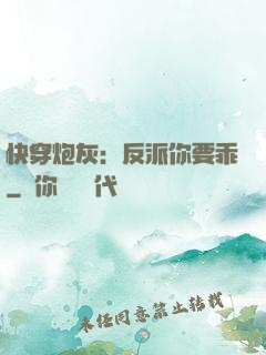 快穿炮灰：反派你要乖