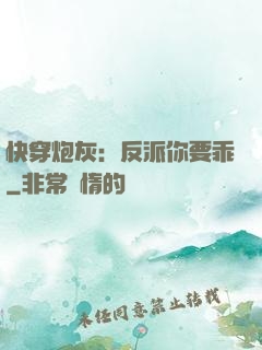 快穿炮灰：反派你要乖