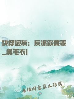快穿炮灰：反派你要乖